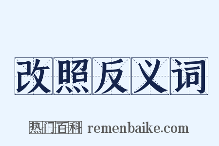 改照反义词是什么意思的图片